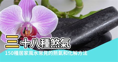 風水煞氣|【風水化解】150種居家風水常見的煞氣和化解方法 